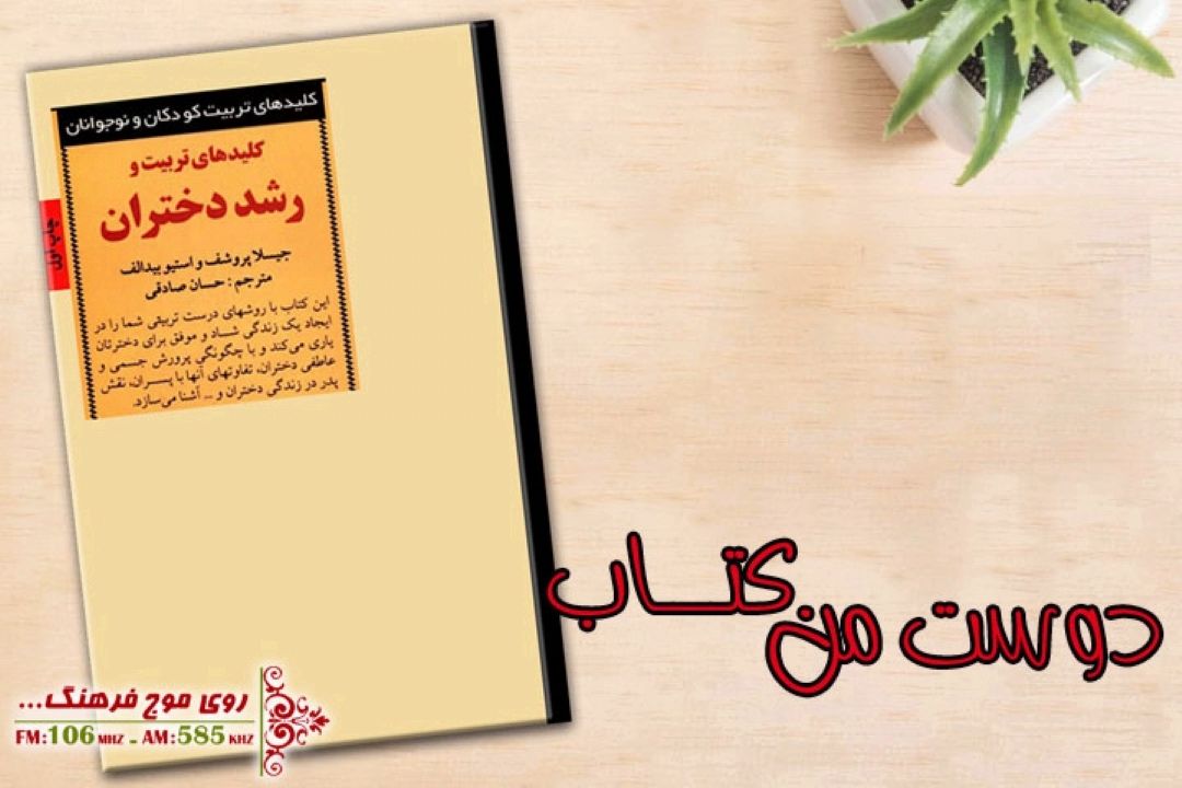 معرفی كتاب كلید های تربیت و رشد دختران در رادیو فرهنگ 