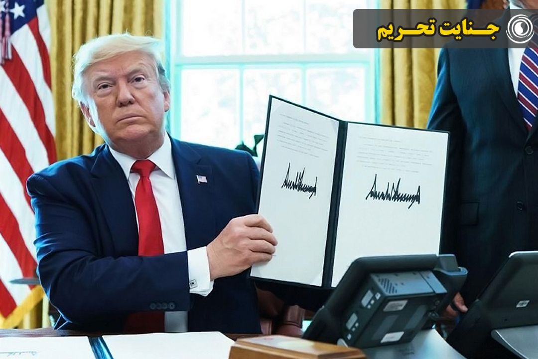 جنایت تحریم