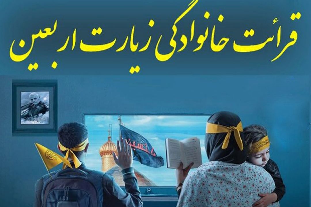 قرائت همگانی زیارت اربعین در اربعین حسینی/ ساعت 10 صبح رادیو فرهنگ