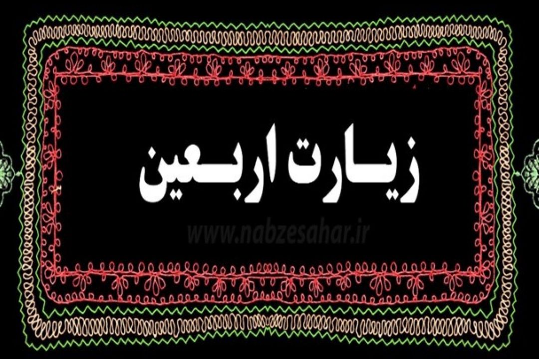 پخش زیارت اربعین در 4 نوبت از رادیو قرآن