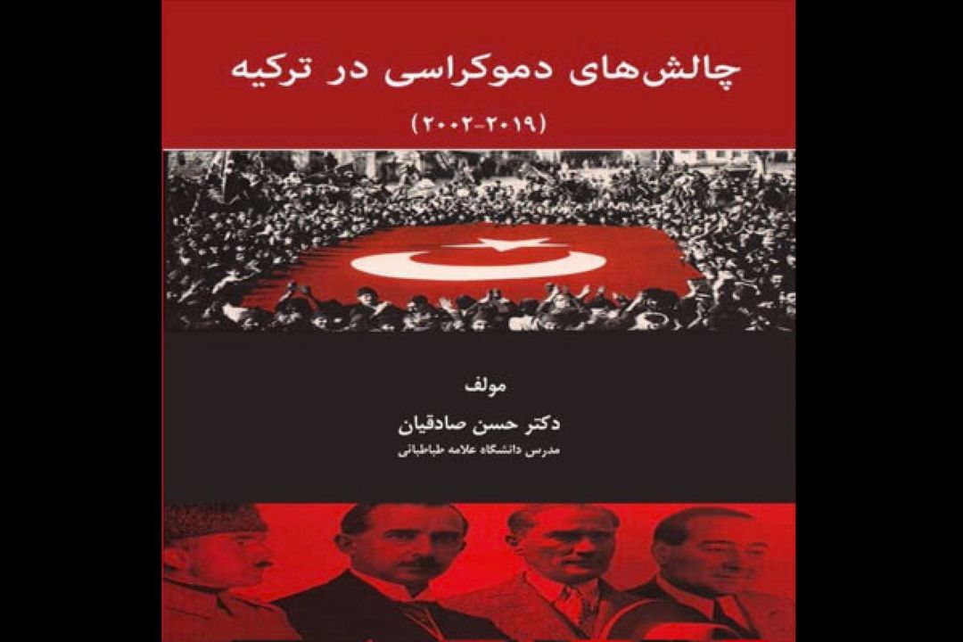 كتاب «چالش‌های دموكراسی در تركیه» منتشر شد