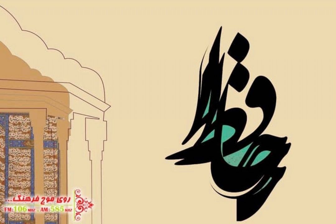 تدارك ویژه رادیو فرهنگ برای روز حافظ