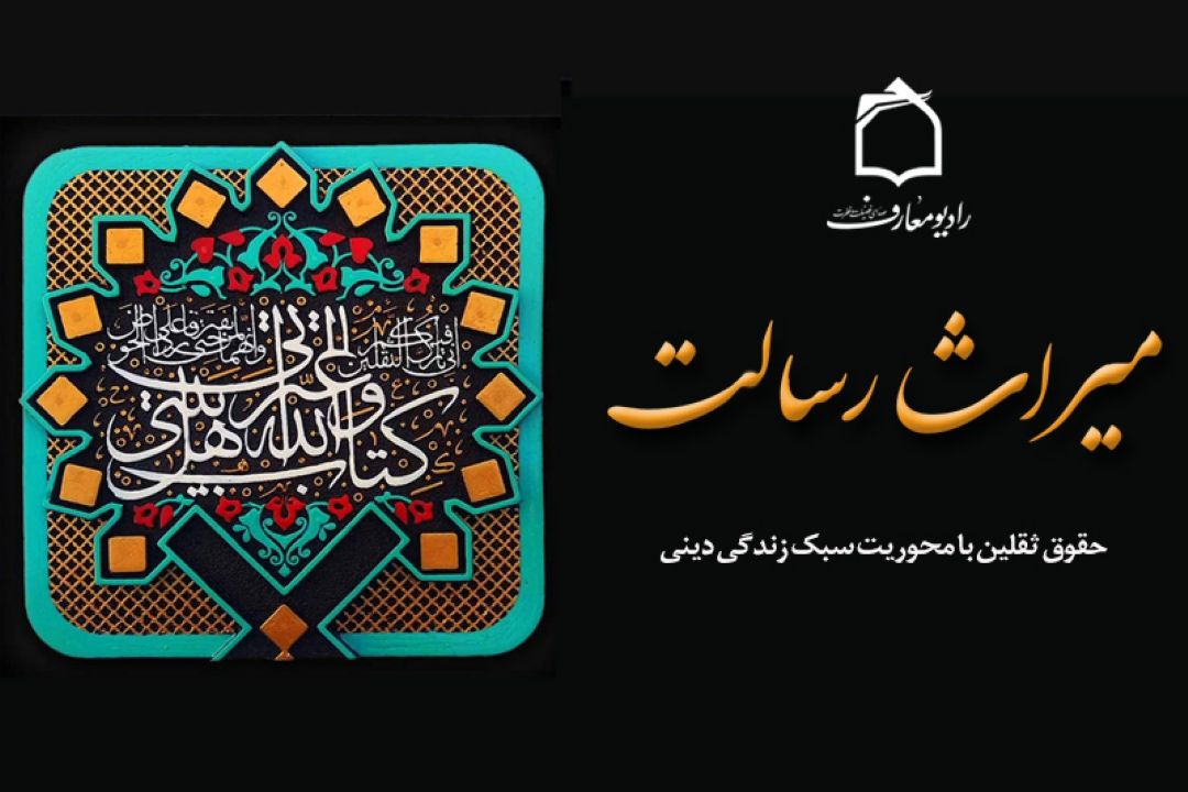 میراث رسالت را از رادیو معارف بشنوید 