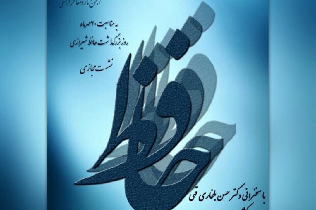 بزرگداشت حافظ به صورت مجازی برگزار می شود