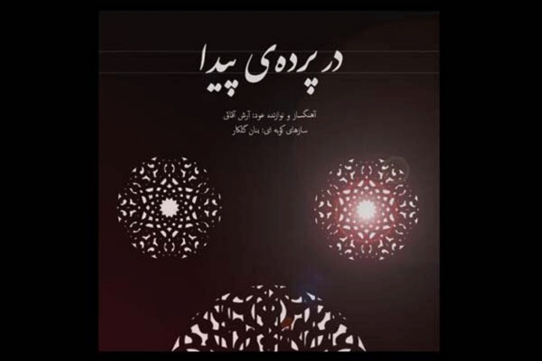 آلبوم «در پرده پیدا» منتشر شد/ قصه طولانی‌ترین زیست هنری!