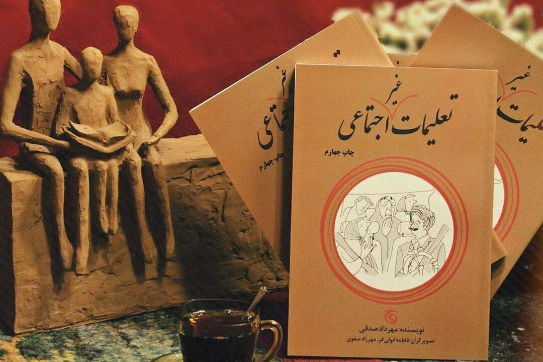 معرفی كتاب تعلیمات غیر اجتماعی اثر مهرداد صدقی 