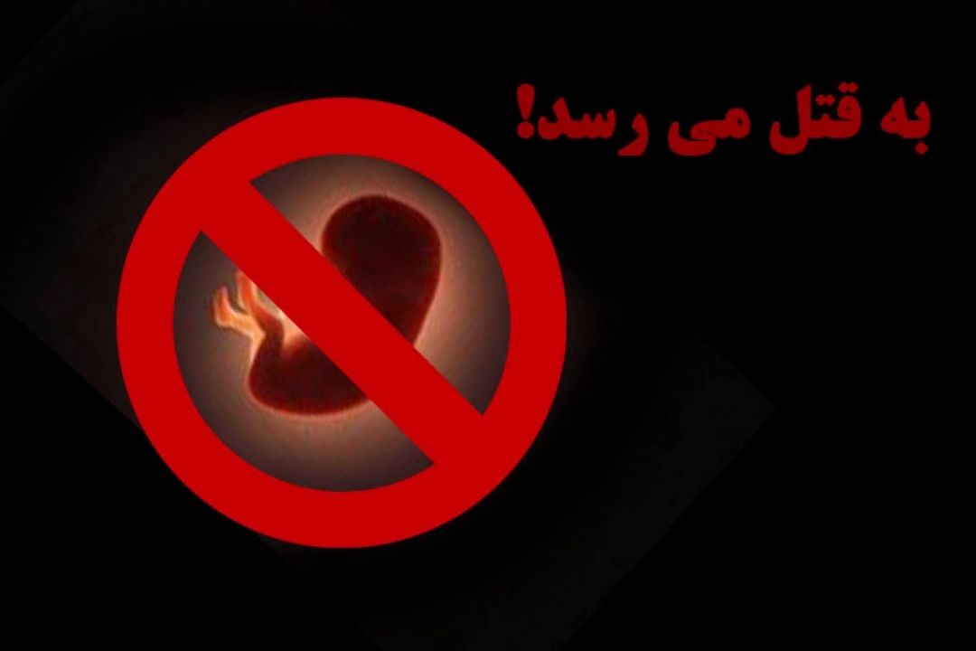 سقط جنین 20 برابر تلفات سوانح رانندگی كشور!