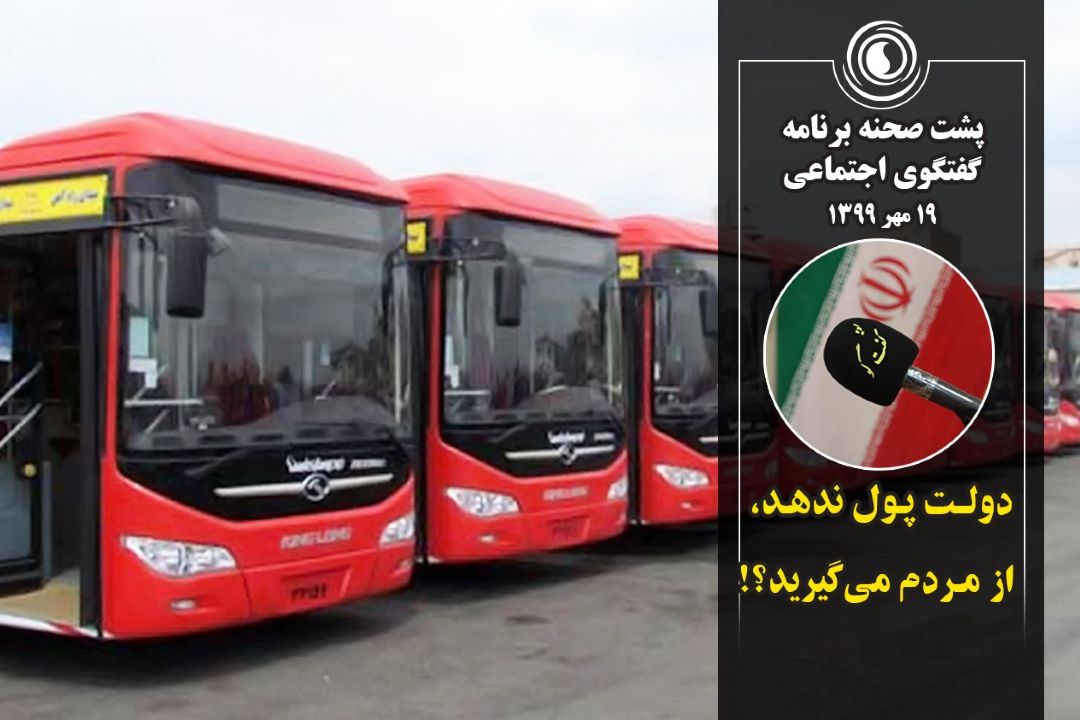 دولت پول ندهد، از مردم می‌گیرید؟!
