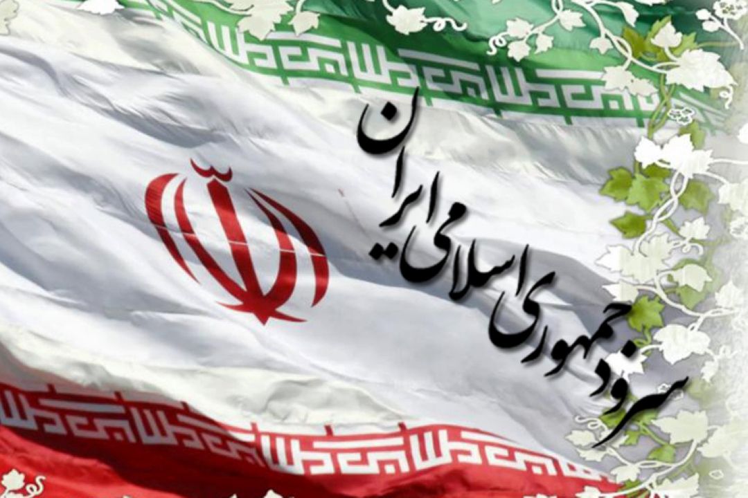  سرود جمهوری اسلامی ایران