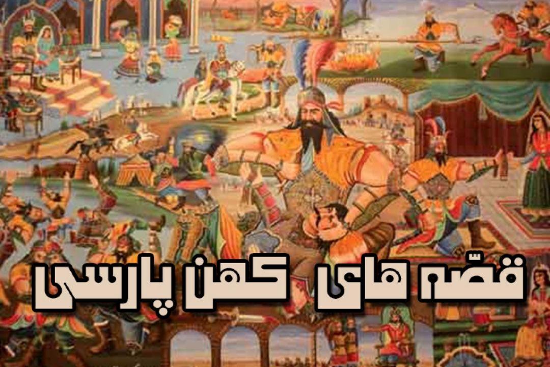  قصه های كهن پارسی