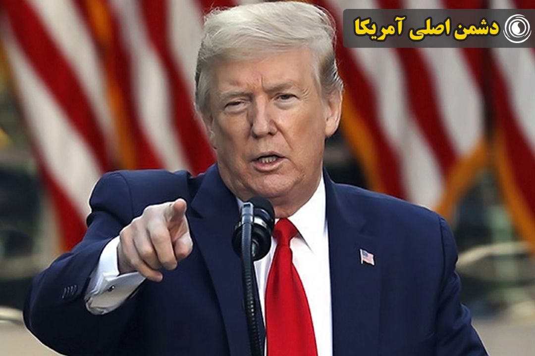 دشمن اصلی آمریكا