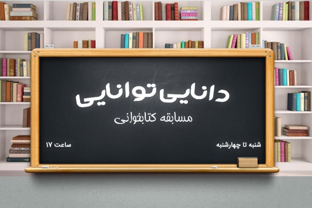 مسابقه دانایی توانایی