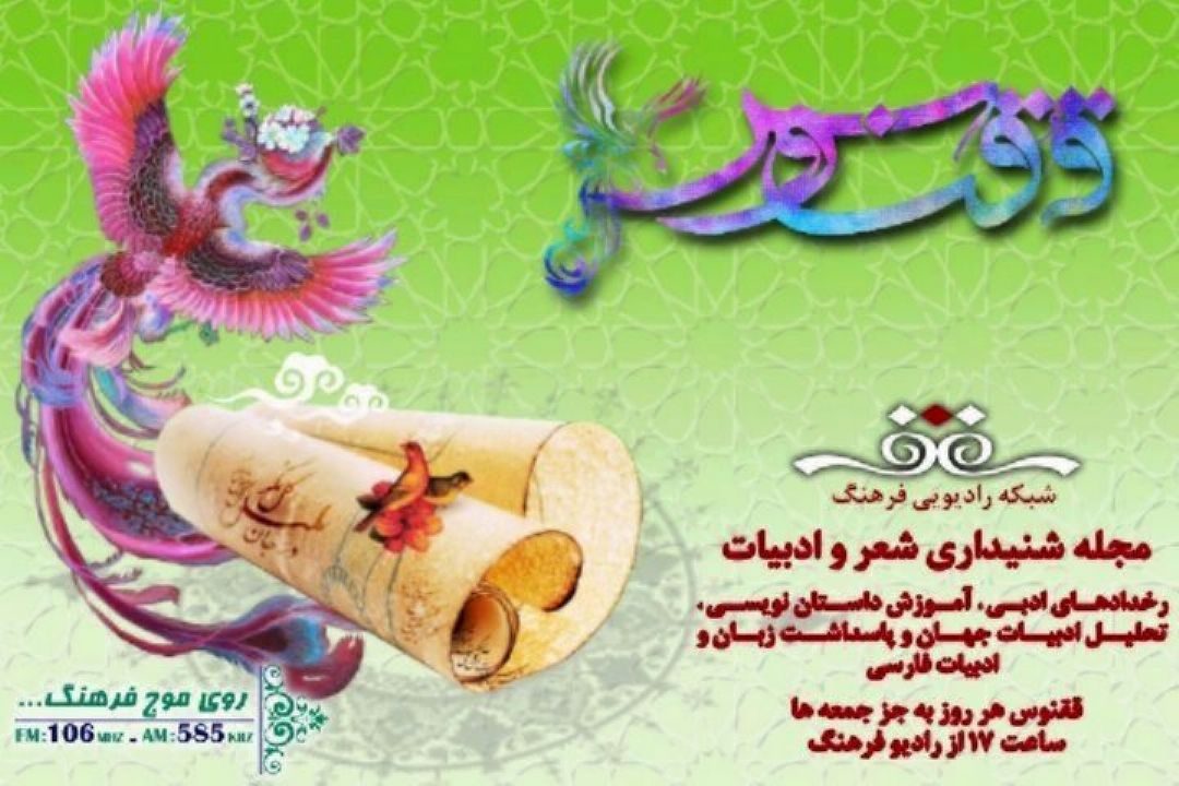 رادیو فرهنگ در ققنوس به بررسی  ادبیات ملل می پردازد. 