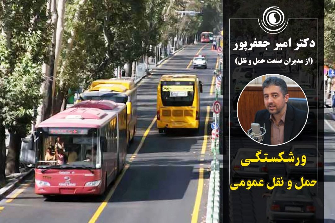 ورشكسـتگی حمل و نقل عمومی