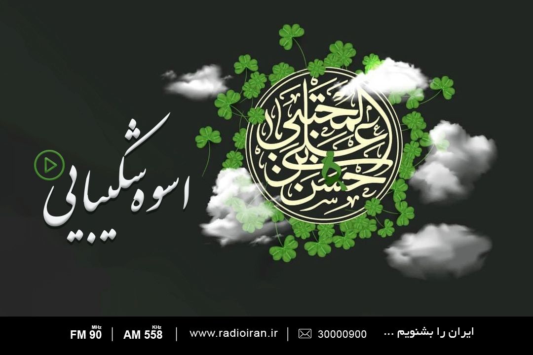 اسوه شكیبایی