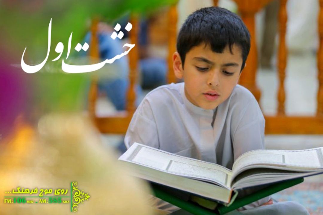 بررسی اهمیت زیست معنوی در رشد كودكان در «خشت اول» رادیو فرهنگ 