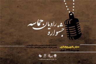 پخش آثار راه یافته به جشنواره «راویان حماسه» از رادیو 