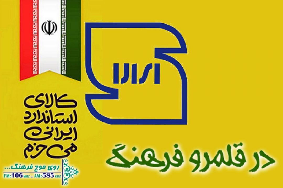 برنامه در قلمرو فرهنگ به مناسبت روز جهانی استاندارد، نگاهی به تاریخچه استاندارد در ایران دارد