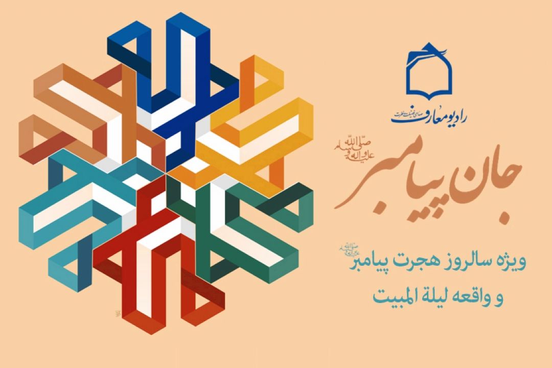 مروری بر واقعه لیله المبیت در رادیو معارف 