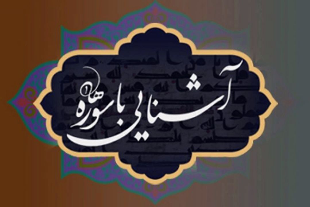 معرفی و بررسی سوره‌های قرآنی در برنامه 