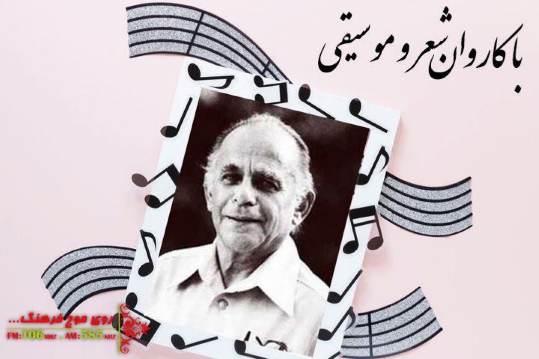 در «با كاروان شعر و موسیقی» رادیو فرهنگ  علیرضا افتخاری از قطعه دل افروز تر از صبح می گوید