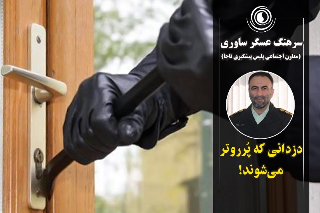 دزدانی كه پُرروتر می‌شوند!