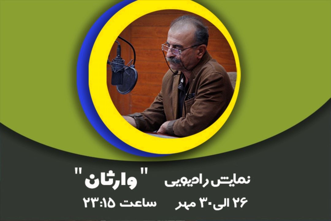وارثان