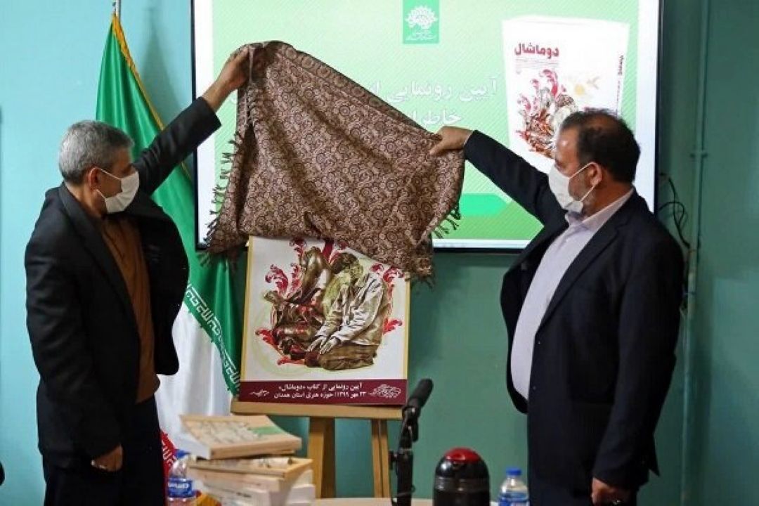 خاطرات طنز جانباز 50 درصد با نام دوماشال رونمایی شد