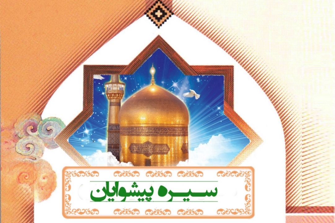 بررسی سیره امام رضا علیه السلام در رادیو معارف