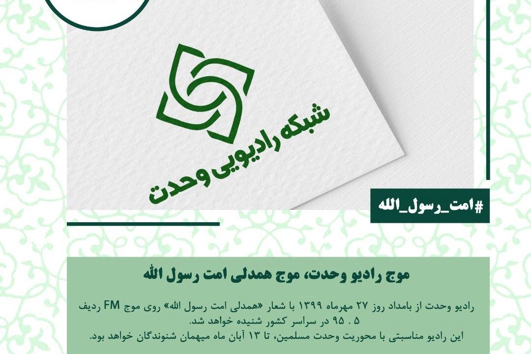 رادیو وحدت  به طور رسمی افتتاح می شود