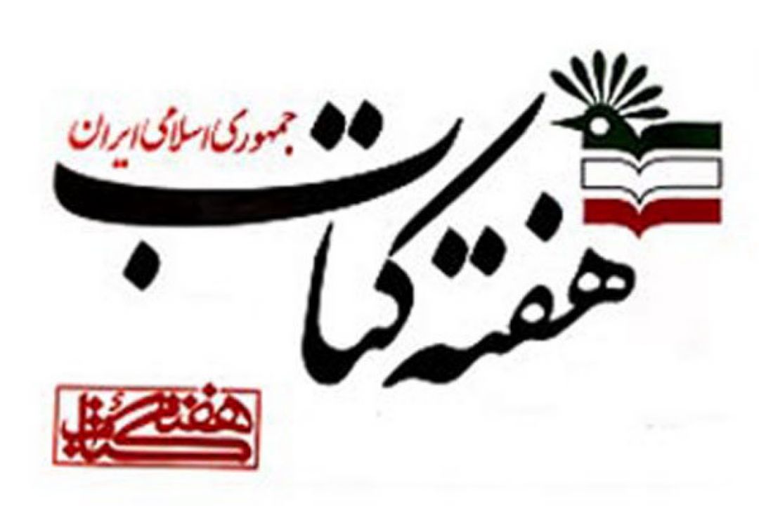 اعضای شورای سیاست‌گذاری هفته كتاب منصوب شدند