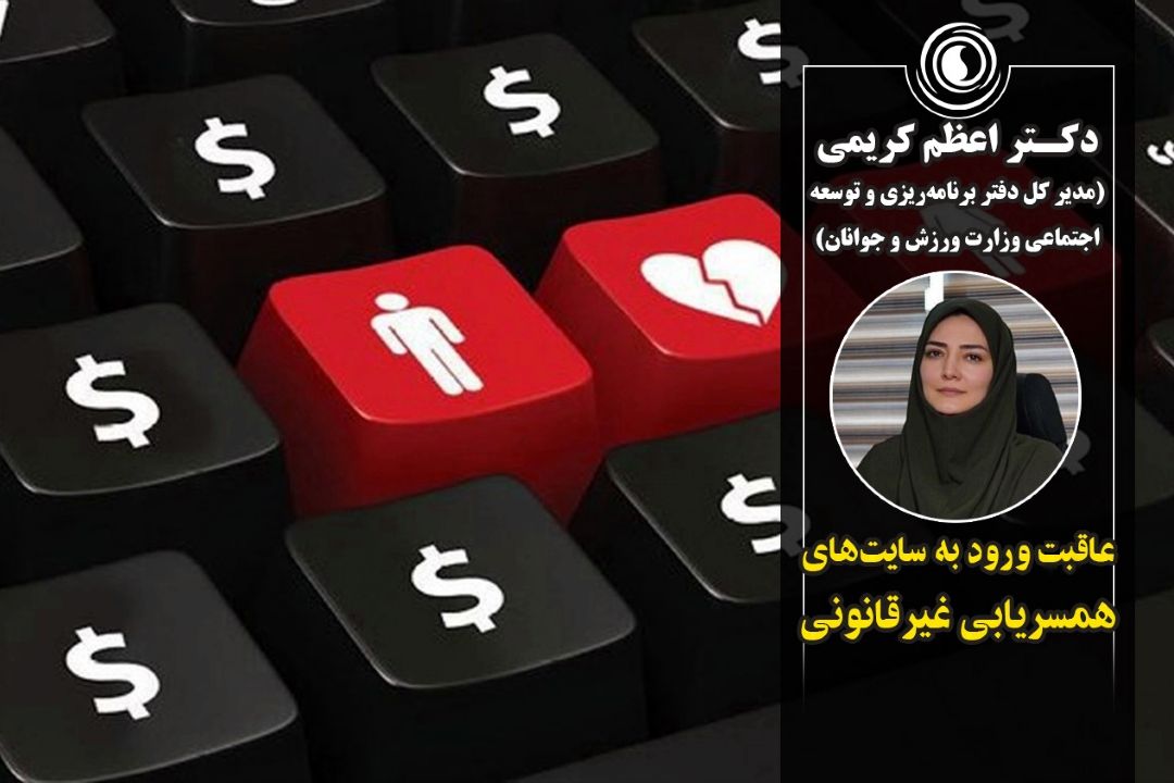 عاقبت ورود به سایت‌های همسریابی غیرقانونی