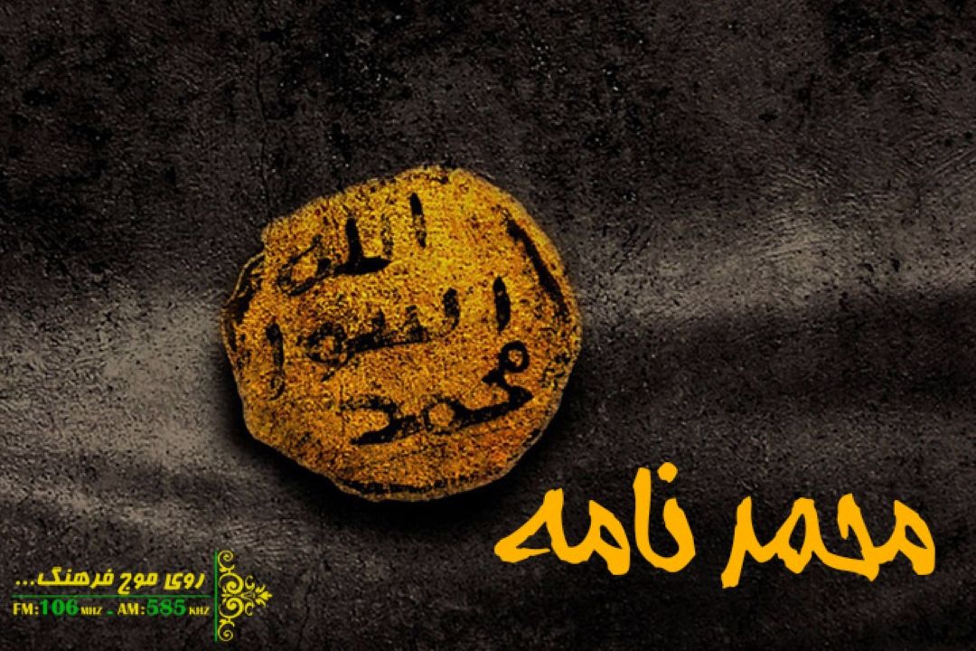 نعت و مدایح نبوی در « محمدنامه » رادیو فرهنگ