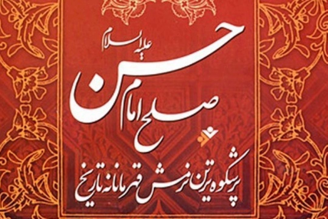 بررسی شرایط سیاسی و اجتماعی صلح امام حسن(ع)