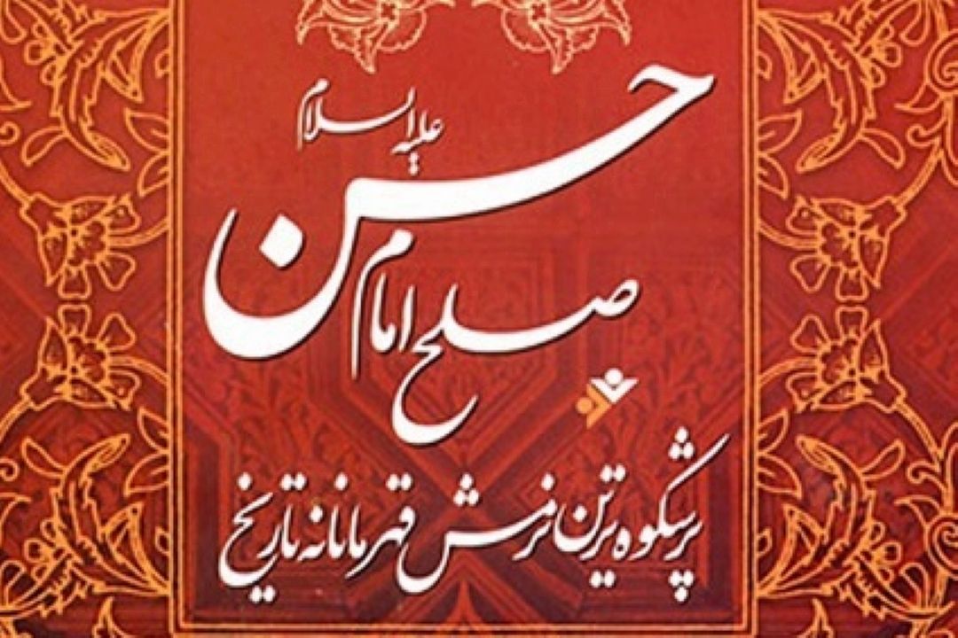 بررسی شرایط سیاسی و اجتماعی صلح امام حسن(ع)