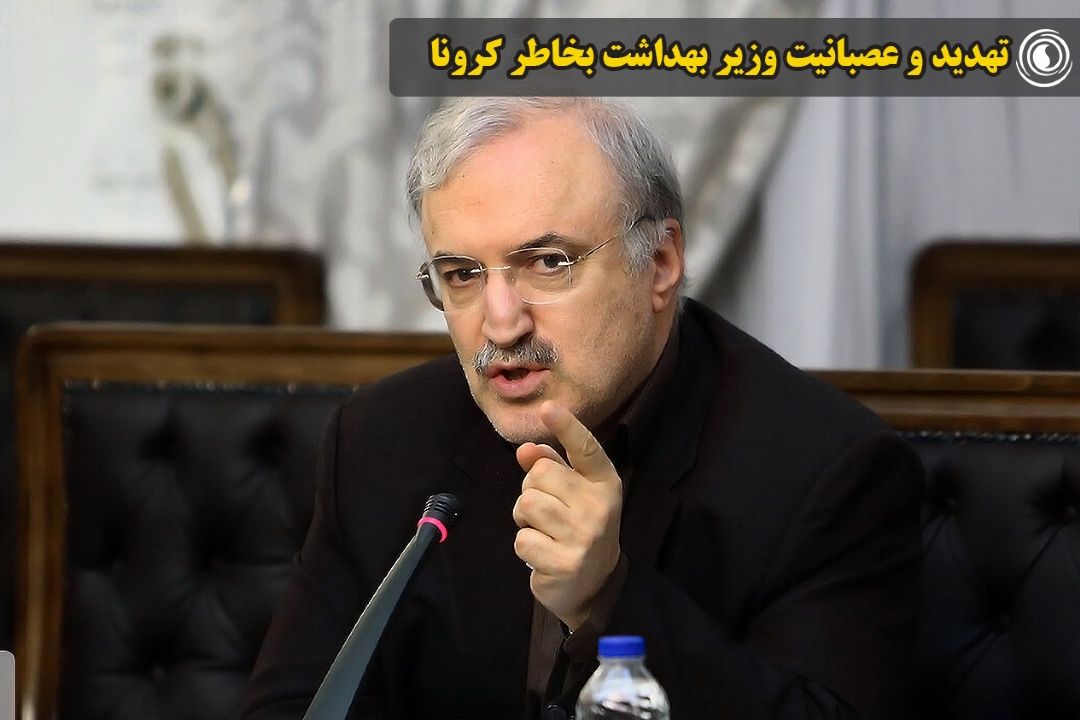 تهدید و عصبانیت وزیر بهداشت بخاطر كرونا