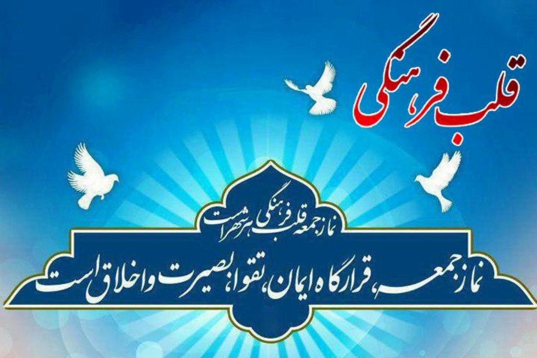 بررسی نقش نماز جمعه  به عنوان نمادی  برای وحدت مسلمانان در قلب فرهنگی رادیو فرهنگ