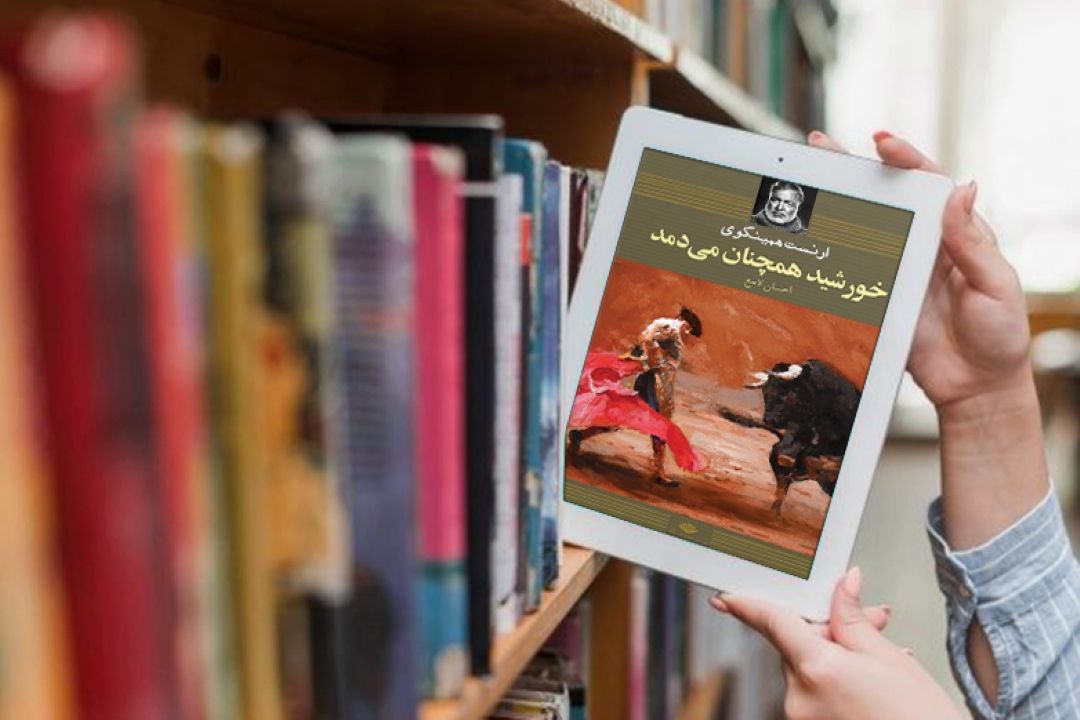«كتاب خورشید همچنان می‌دمد» جزو پرفروش ترین آثار همینگوی است