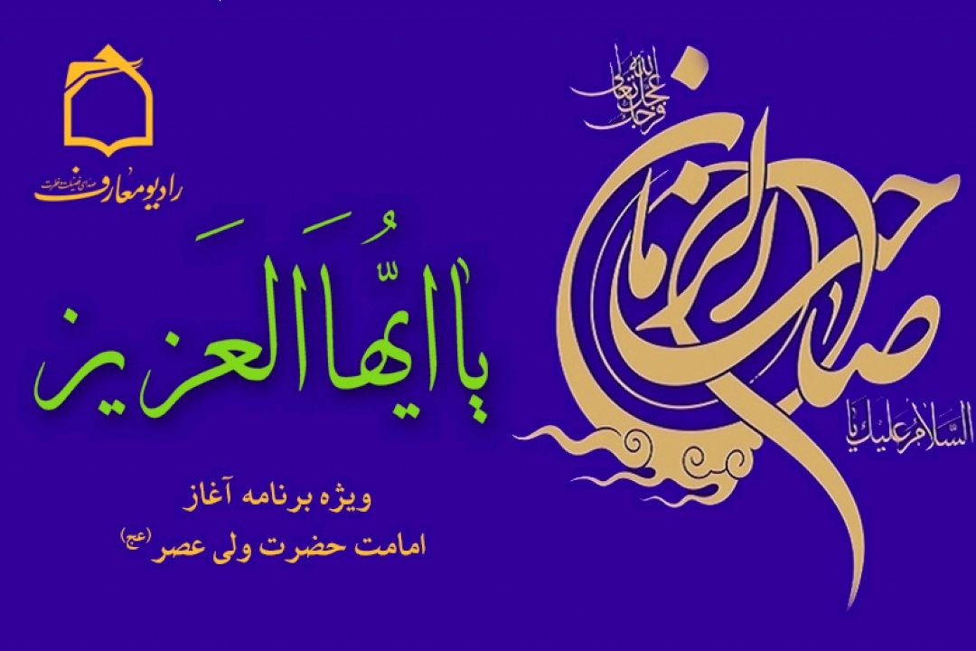بررسی نقش انتظار در تحقق امت واحده در رادیو معارف 