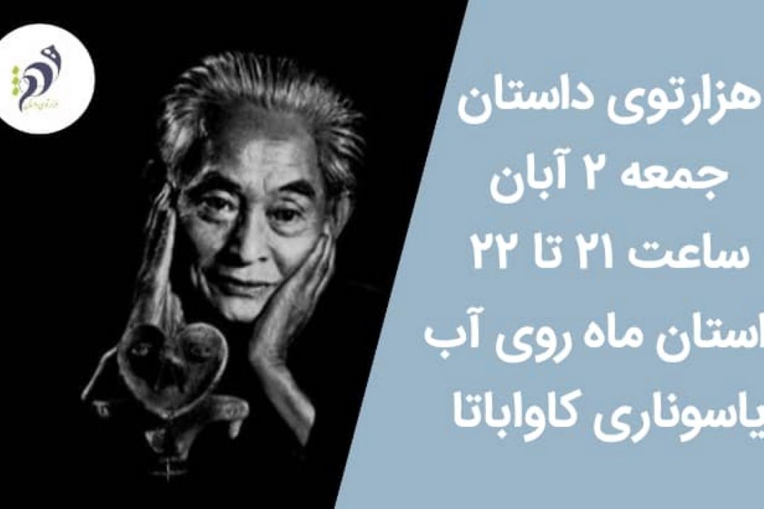 هزارتوی داستان جمعه 2 آبان یاسوناری كاواباتا
