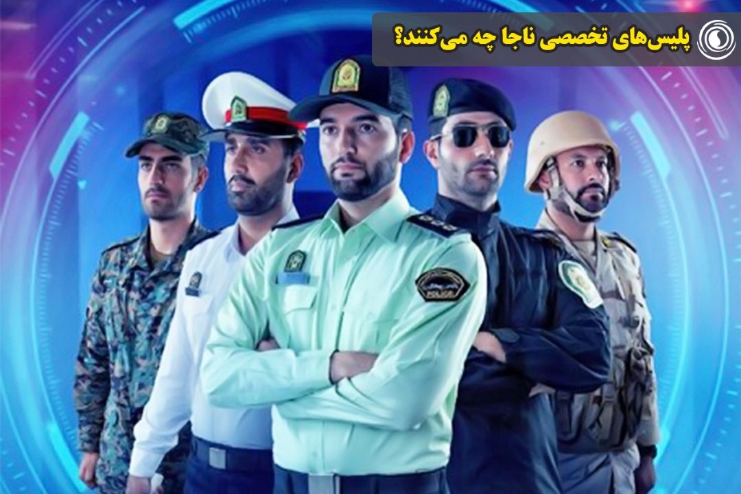 پلیس‌های تخصصی ناجا چه می‌كنند؟