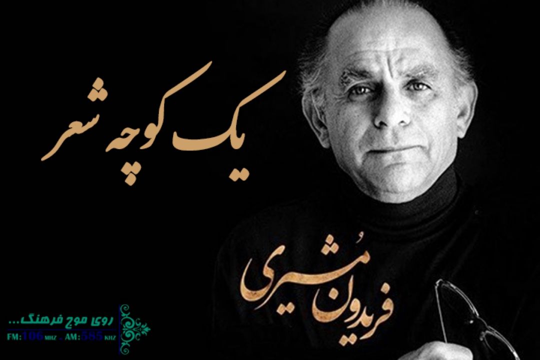 یك كوچه شعر به یاد فریدون مشیری در رادیو فرهنگ 