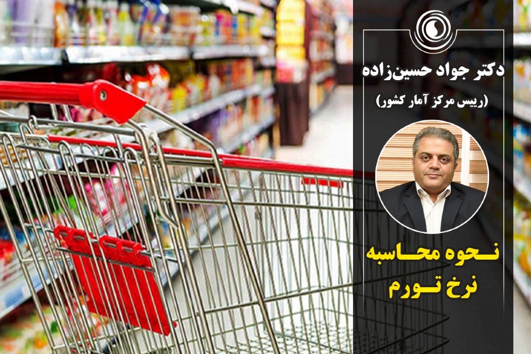 نحوه محاسبه نرخ تورم