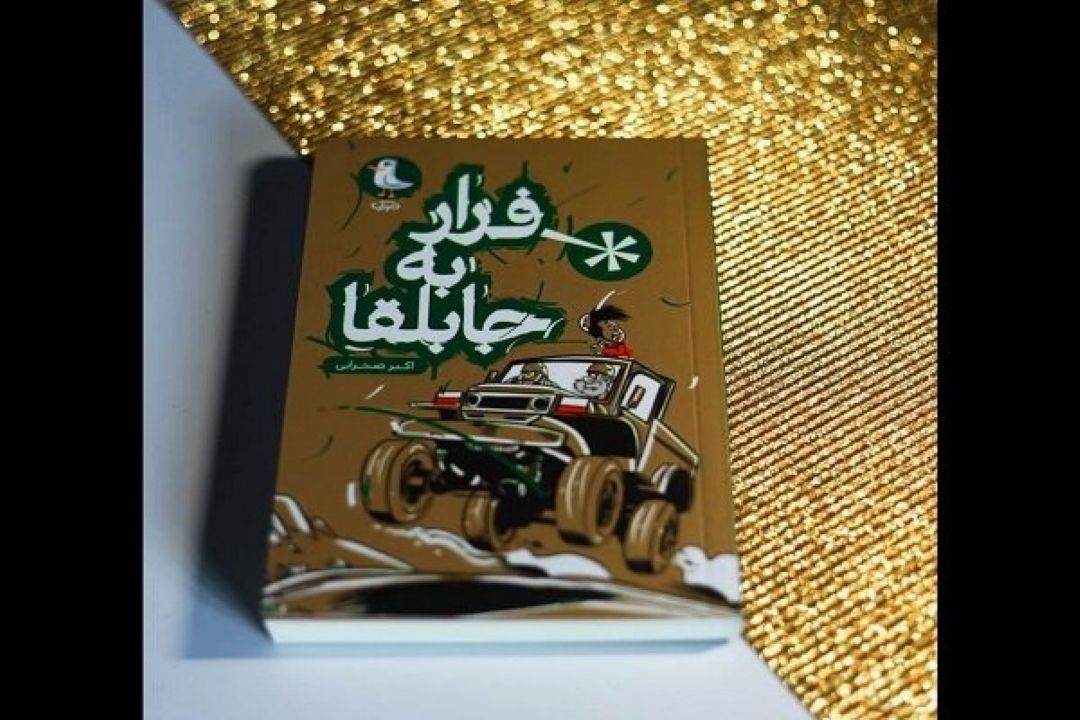 رمان «فرار به جابلقا» به چاپ دوم رسید
