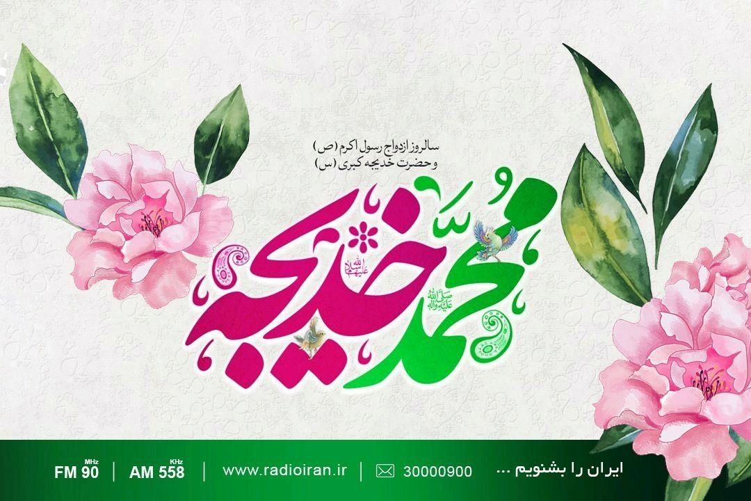در سالروز ازدواج پیامبر (ص) و حضرت خدیجه (س) شنونده «خانه و خانواده» و «به افق آفتاب» باشید