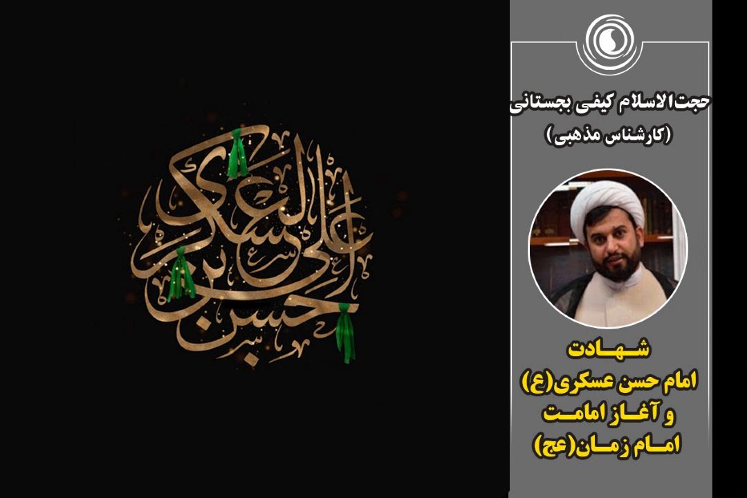 شهادت امام حسن عسكری(ع) و آغاز امامت امام زمان(عج) 