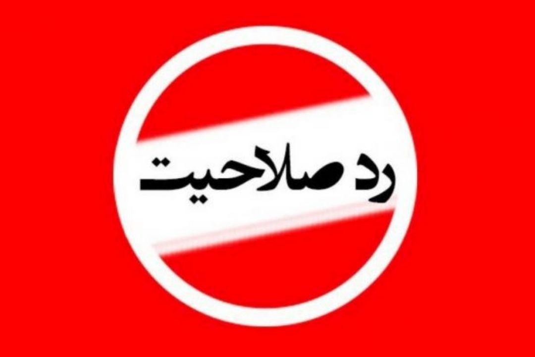 چه كسانی در انتخابات ریاست جمهوری 1400 رد صلاحیت می‌شوند؟