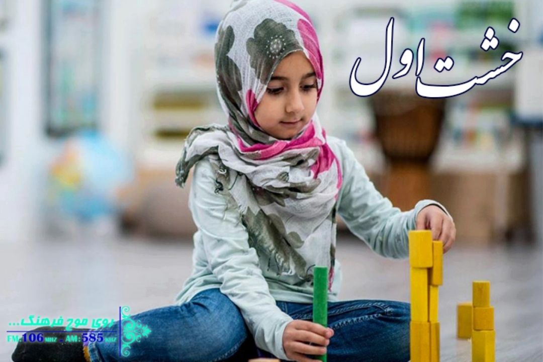 «خشت اول» رادیو فرهنگ، به شما می‌گوید چگونه منحصر به فرد باشید؟
