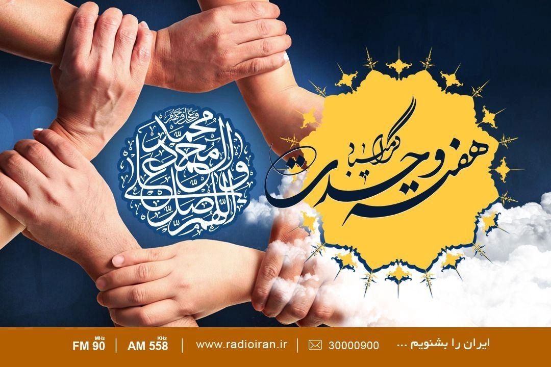 رادیو ایران به استقبال هفته وحدت می رود