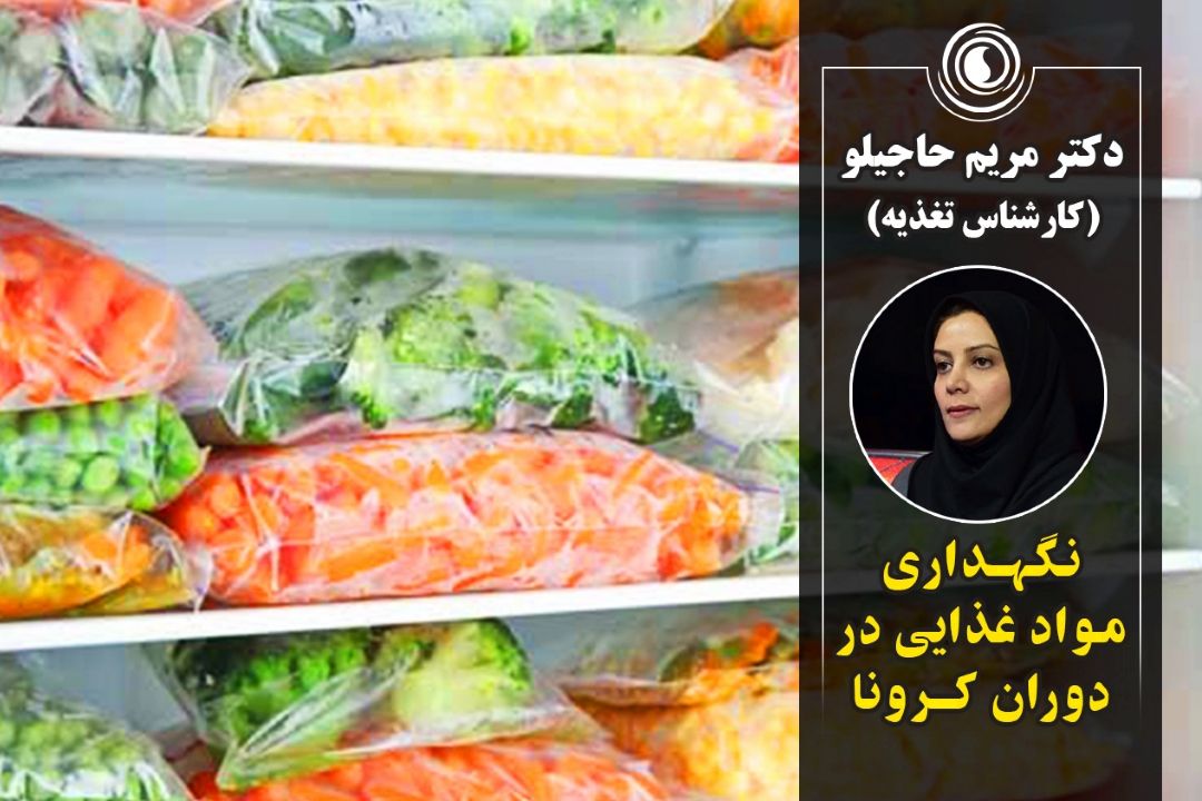 نگهداری مواد غذایی در دوران كرونا